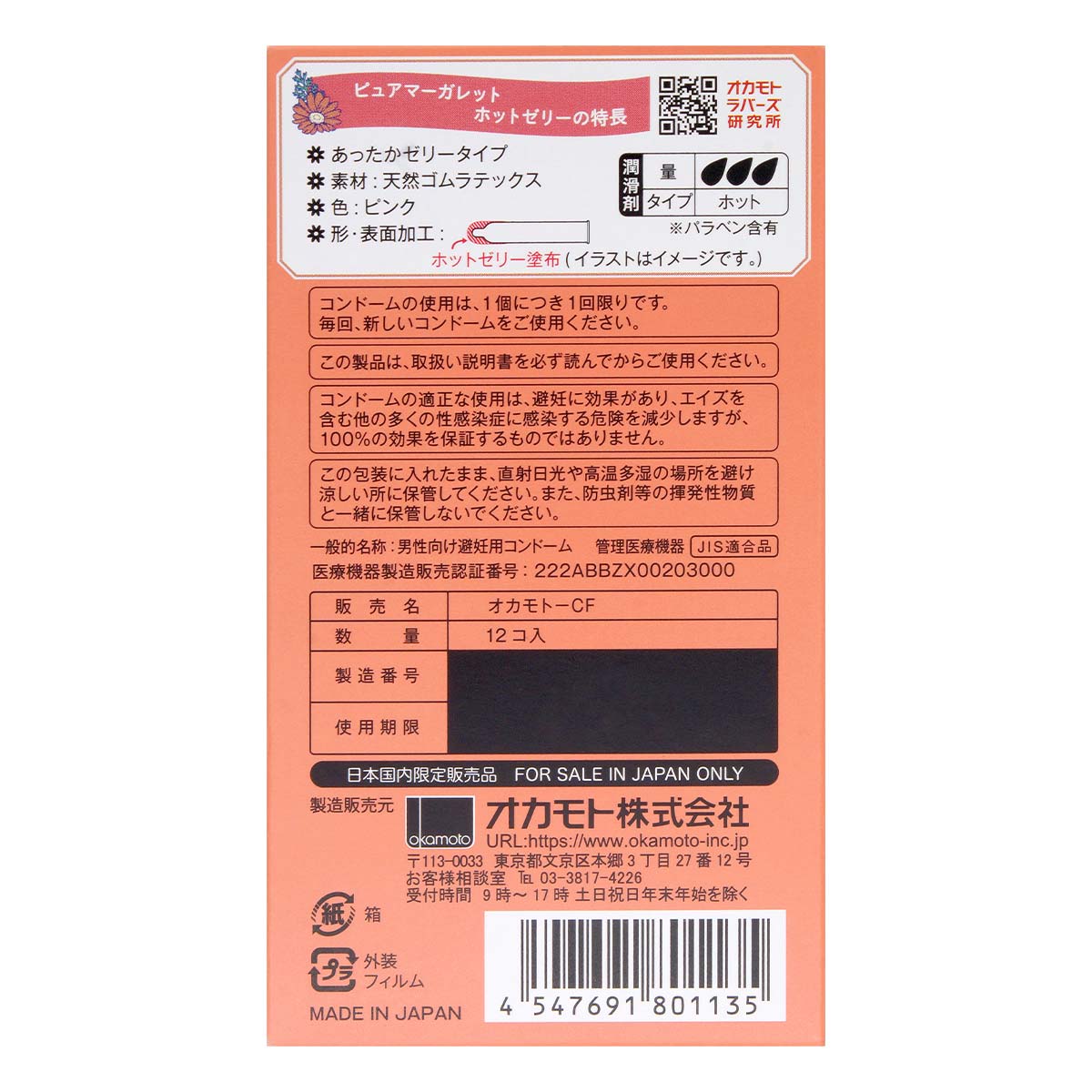 オカモト ピュアマーガレット 赤 HOT (日本版) 12 個入 ラテックスコンドーム-p_3