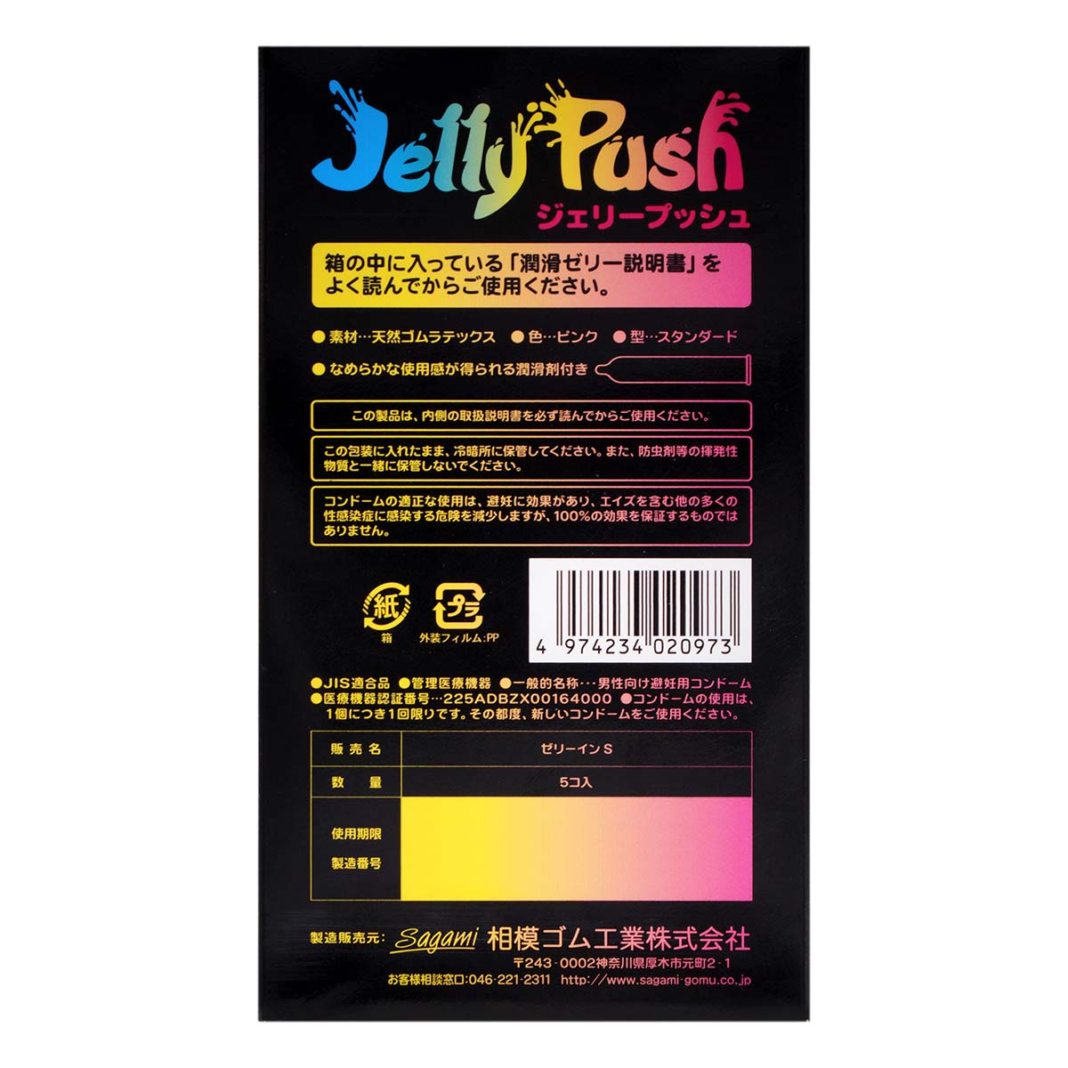 サガミ JELLY PUSH 5 個入 ラテックスコンドーム (使用期限 2023 年 1 月)-p_3