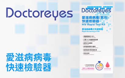 Doctoreyes 愛滋病病毒 (HIV) 快速檢驗器-hot